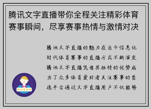 腾讯文字直播带你全程关注精彩体育赛事瞬间，尽享赛事热情与激情对决
