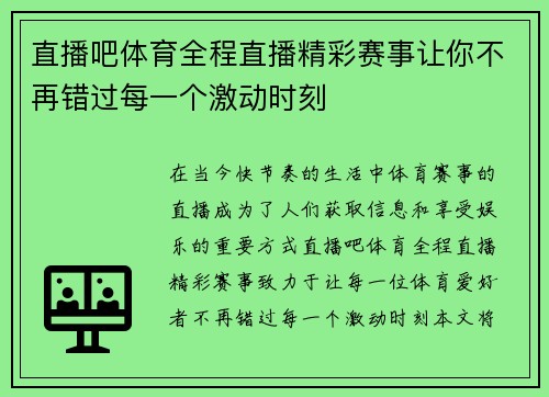 直播吧体育全程直播精彩赛事让你不再错过每一个激动时刻