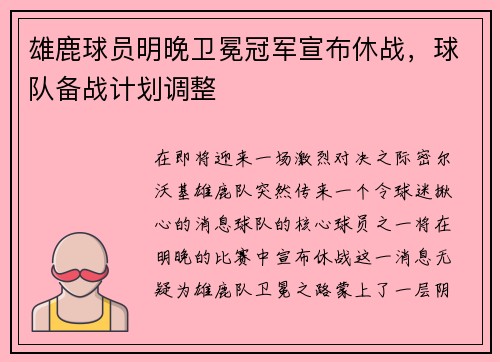 雄鹿球员明晚卫冕冠军宣布休战，球队备战计划调整