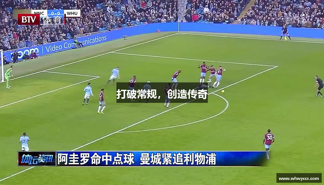 打破常规，创造传奇